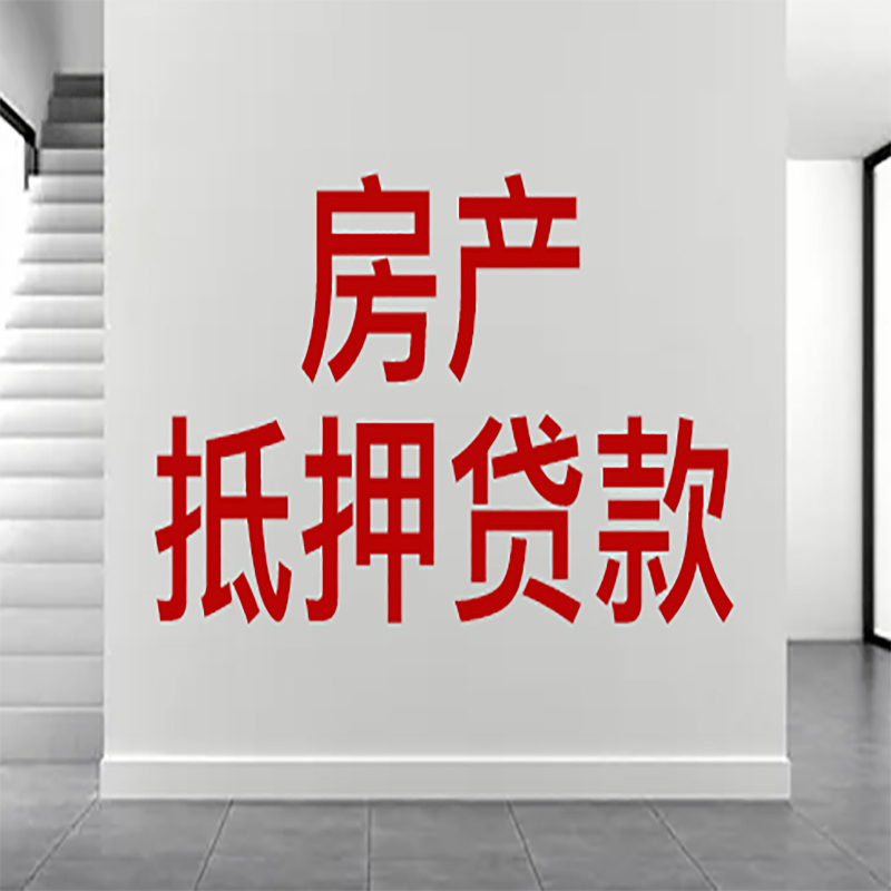 桂林房屋抵押贷款年限|个人住房抵押贷款-具体需要多久